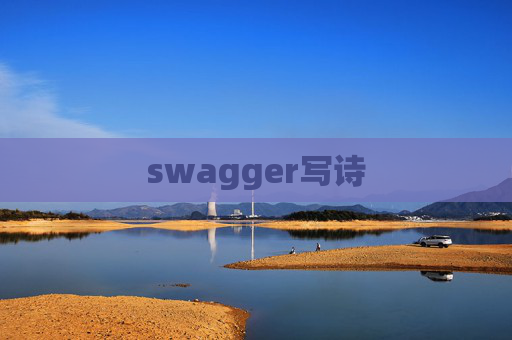 swagger写诗